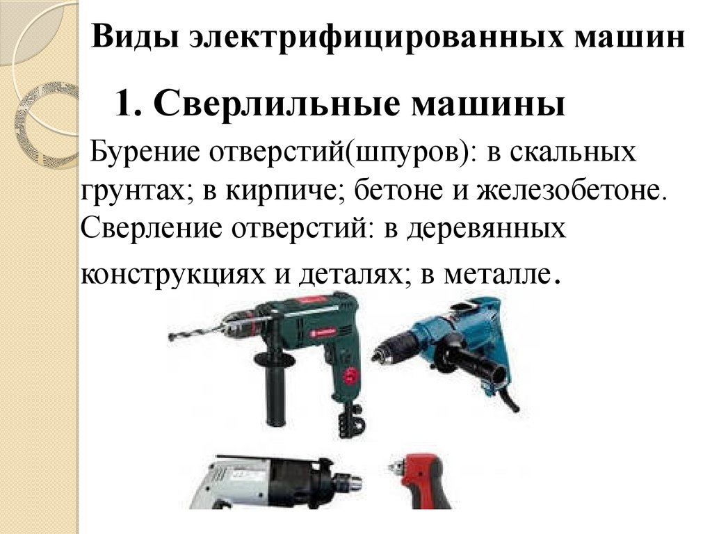 Презентации на тему инструменты. Электрифицированные и пневматические инструменты. Современные электрифицированные инструменты. Ручной электрифицированный инструмент. Современных электрифицированных ручных инструментах.