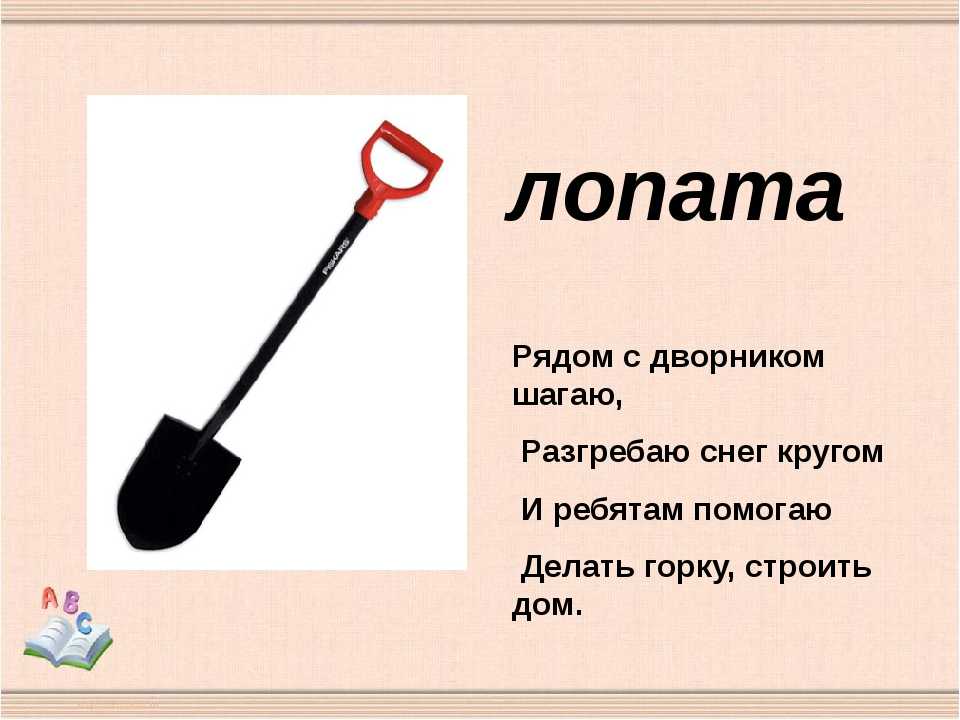 Клещи ножницы грабли вилы какой род. Стих про лопату. Загадка про лопату для детей. Загадки об орудиях труда. Загадки об орудиях труда для детей.