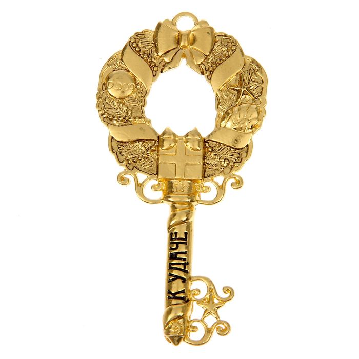 Оберег ключ. Ключ сувенирный. Сувенирный ключик. Золотой красивый ключ. Сувенир в виде ключа.
