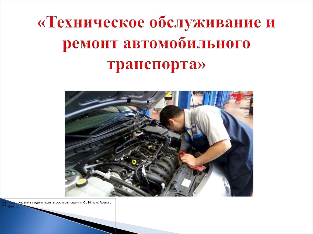 Описание ремонта автомобилей. Техническое обслуживание и ремонт автомобилей. Техническое обслуживание и ремонт автомобильного транспорта. Техническое обслуживание и текущий ремонт. Техническое обслуживание и ремонт двигателей.
