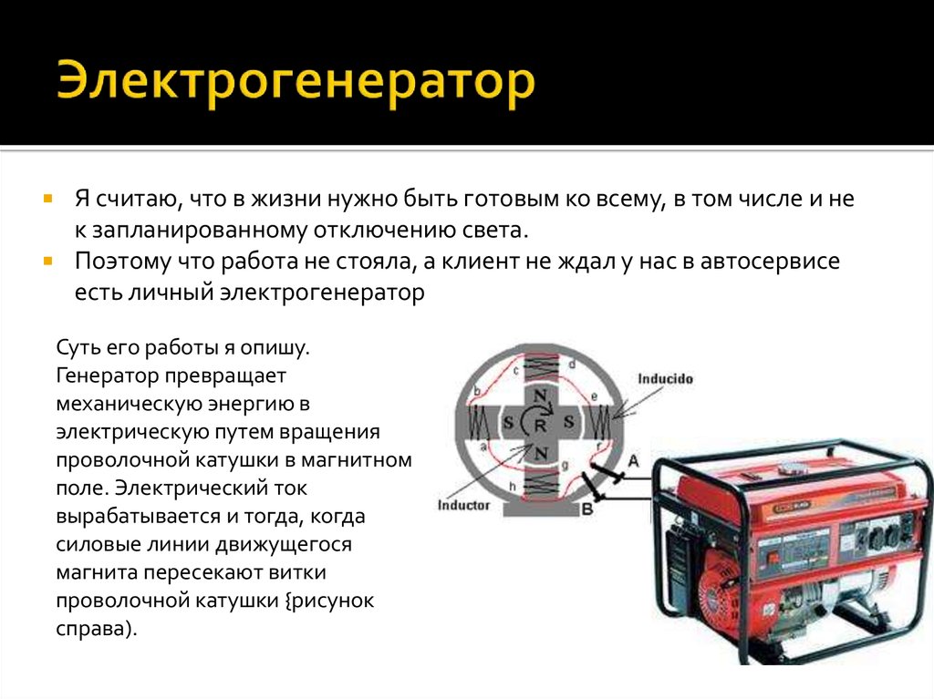 Тема генераторы тока. Электрический Генератор. Электромеханический Генератор. Генератор электроэнергии. Электрогенератор для чего нужен.