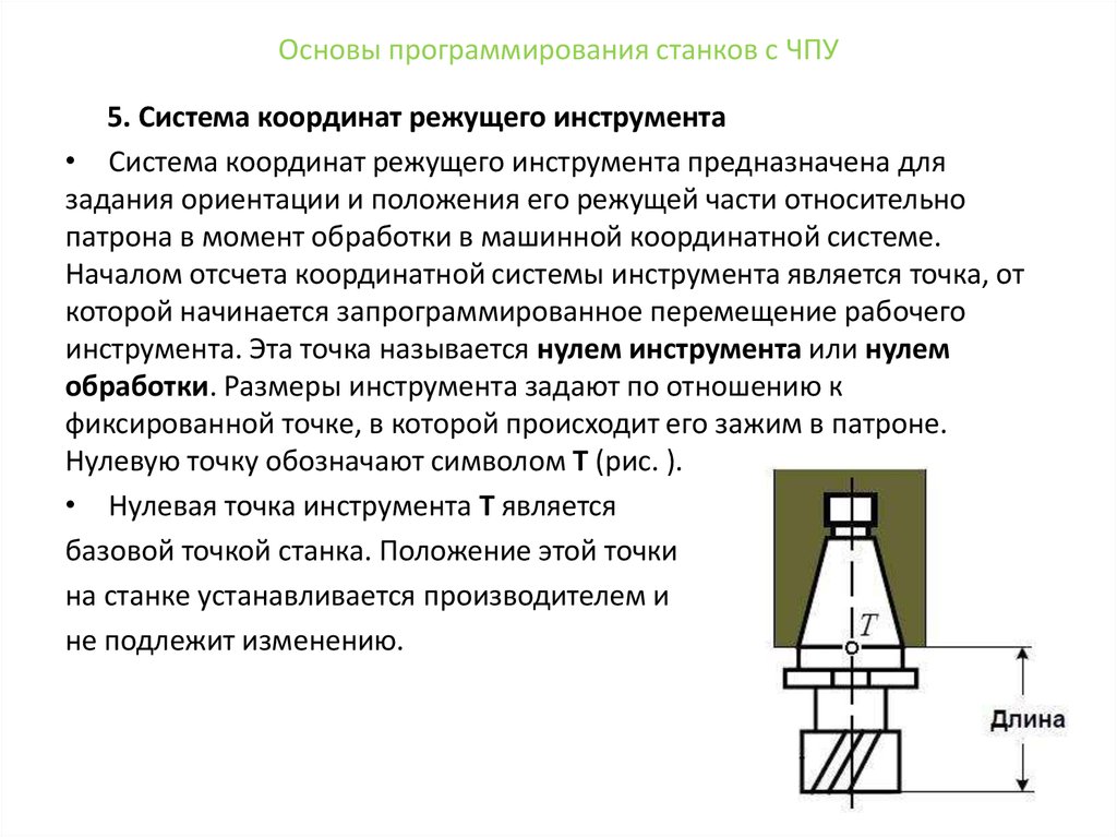 Исходная точка это. Система координат инструмента для станков с ЧПУ. Система координат инструмента ЧПУ Назначение. Нулевая точка инструмента токарного станка с ЧПУ. Нулевая точка инструмента на станке ЧПУ.