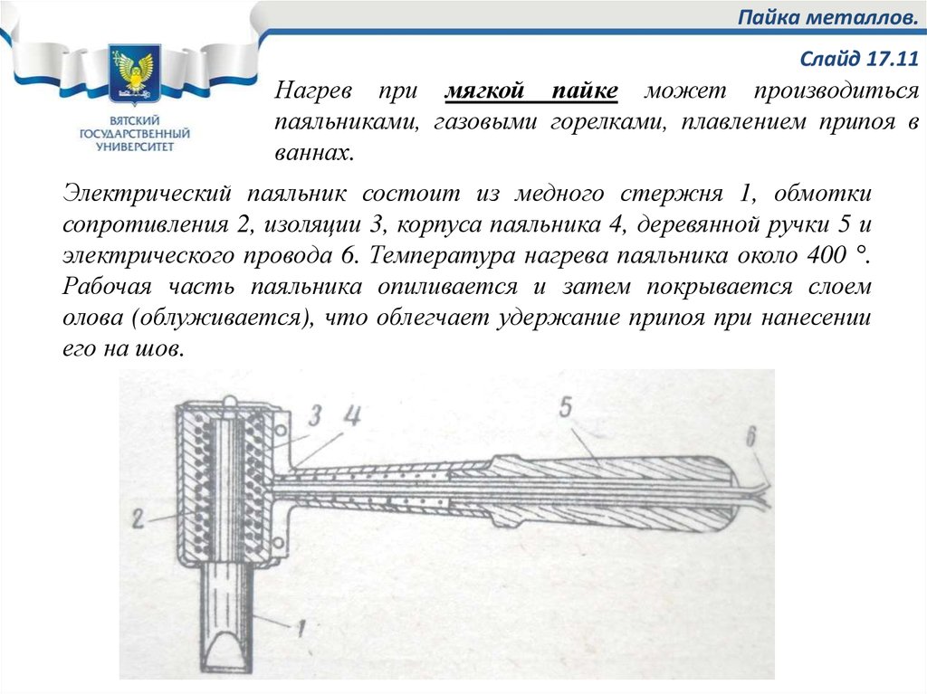 Укажите устройство в котором используется. Металлическая часть паяльника. Температура паяльника для пайки. Доклад на тему пайка металлов. Пайка материалов презентация.