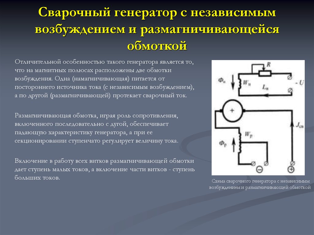 Генератор независимого тока. Схема сварочного генератора постоянного тока. Схема генератора постоянного тока с независимым возбуждением. Генератор с независимым возбуждения с 2 обмотками возбуждения. Трансформатор напряжения для сварочного генератора.