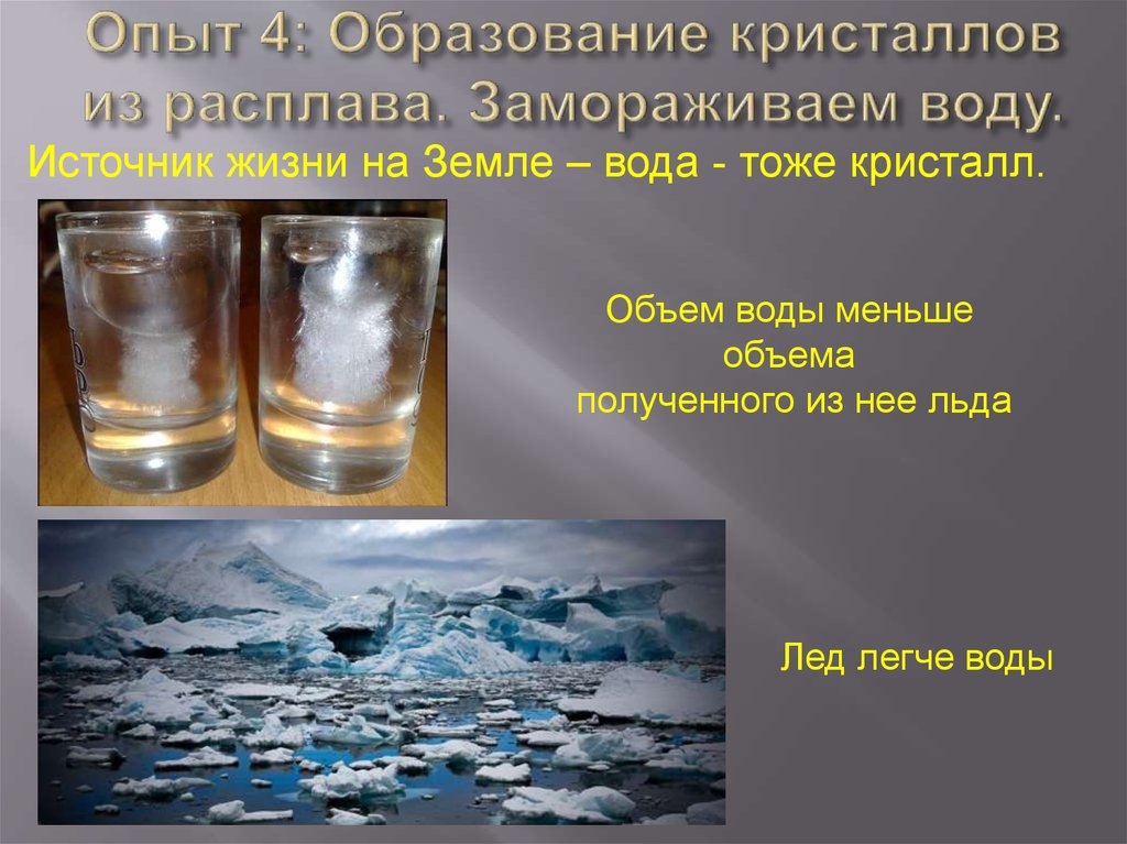 Лед легче воды. Опыт лед легче воды. Опыт с замораживанием воды. Замороженная вода. Эксперимент замораживаем воду.