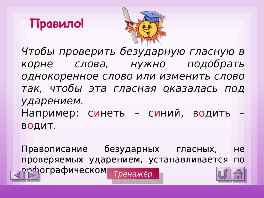 Слова с 2 проверяемыми гласными. Правило с безударной гласной в корне слова примеры. Как проверяется безударная гласная в корне. Как найти безударные гласные правило. Правило проверки безударной гласной в корне слова.