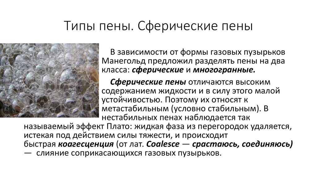 Пенящееся или пенющееся. Строение пены. Пена в природе. Структура пены. Пена это в химии.