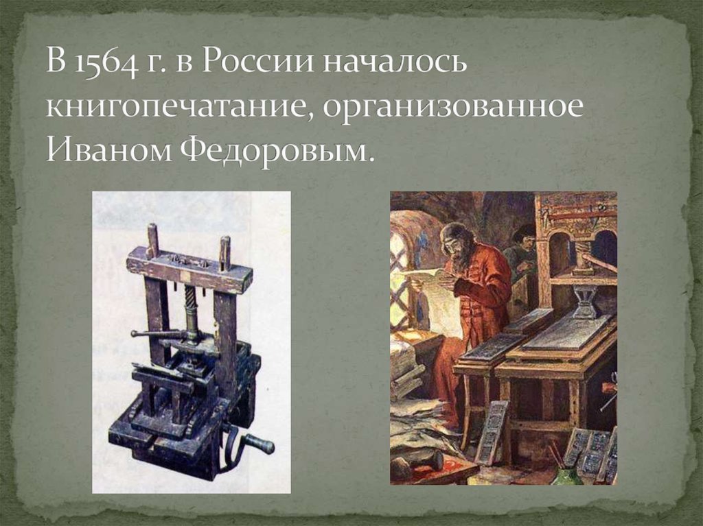 Книгопечатание на руси. Начало книгопечатания в России 1564г. Иван Фёдоров. Книгопечатание в России(Иван Федоров, 1564г.) Было организовано. Иван Федоров 16 век. Книгопечатание 17 века в России Иван.