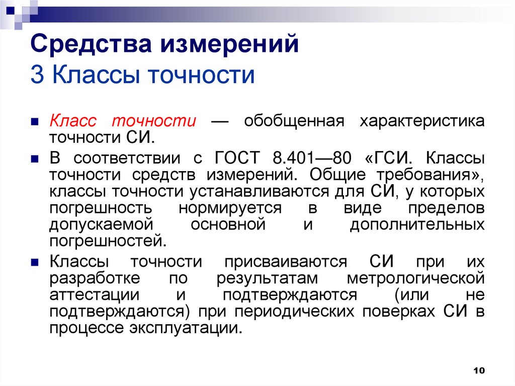 Погрешность средств измерений классы точности. Класс точности средств измерений. Класс точности средств измерений виды. Как устанавливаются классы точности средств измерения?. Обозначение классов точности средств измерений.