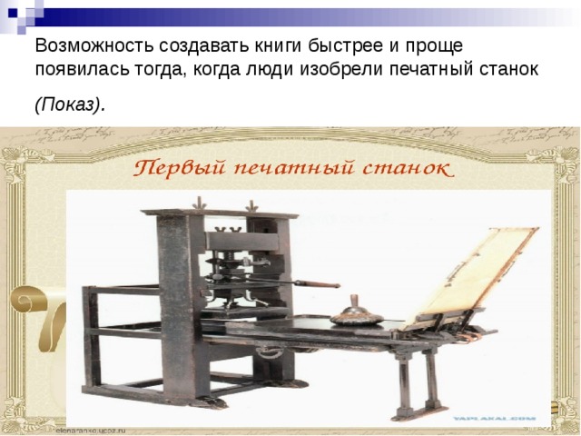 Сюжет 2 как рождаются книги. Старинный печатный станок. Когда изобрели печатный станок. Как рождается книга. Печатный станок компьютера это.