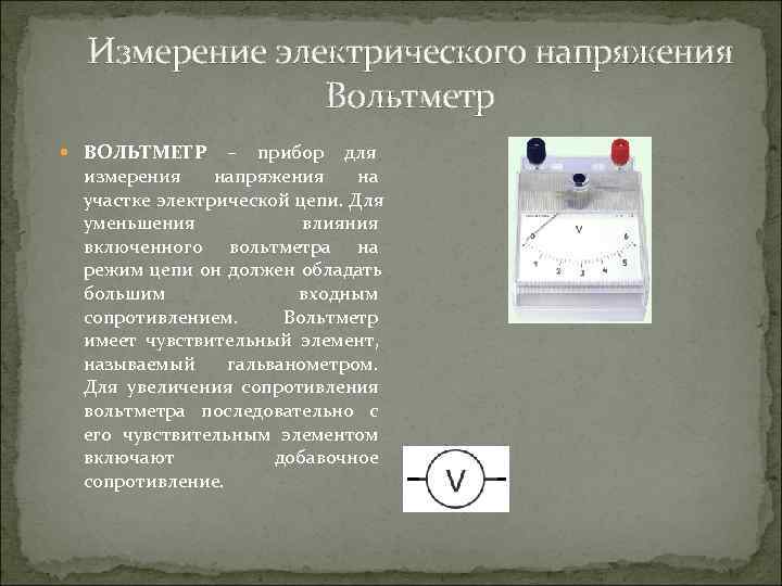 Вольтметр измерение напряжения 8 класс. Электрическое напряжение вольтметр 8. Электрическое напряжение единица напряжения вольтметр измерение. Амперметр для электрическое напряжения?. Напряжение на вольтметре.