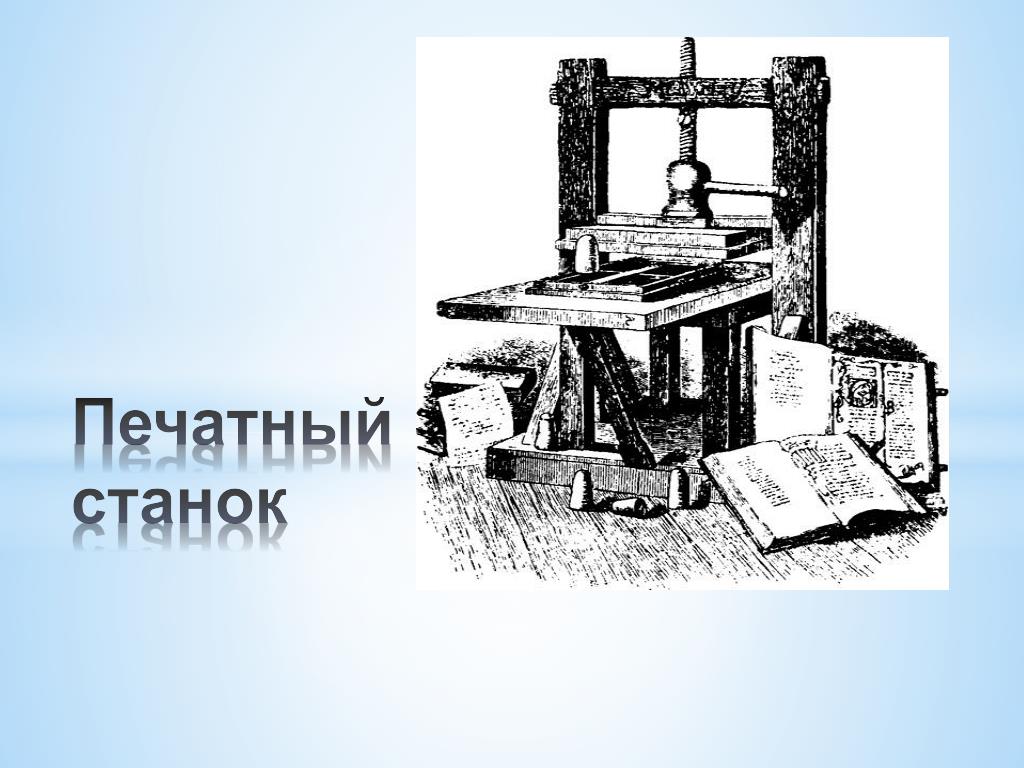 Изобретение книгопечатания картинки