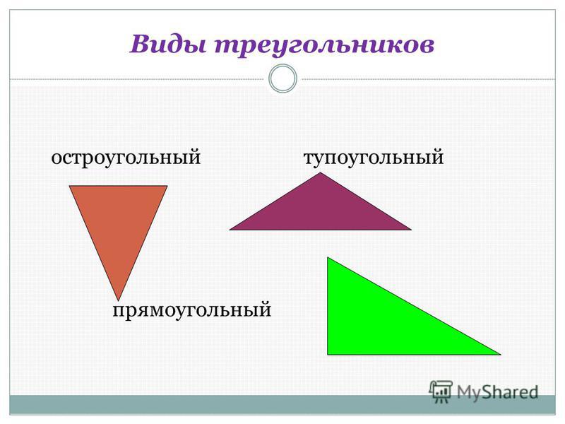 Остроугольные треугольники картинки