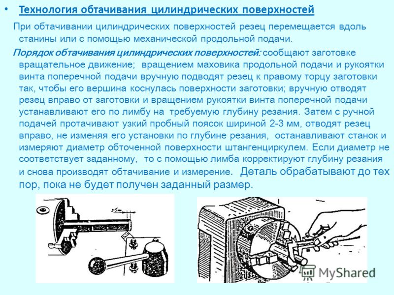 Обработка наружных цилиндрических поверхностей