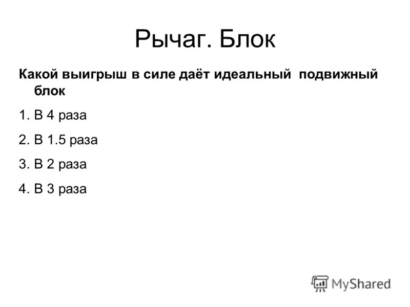 Какой выигрыш в силе дает система из идеальных блоков показанная на рисунке