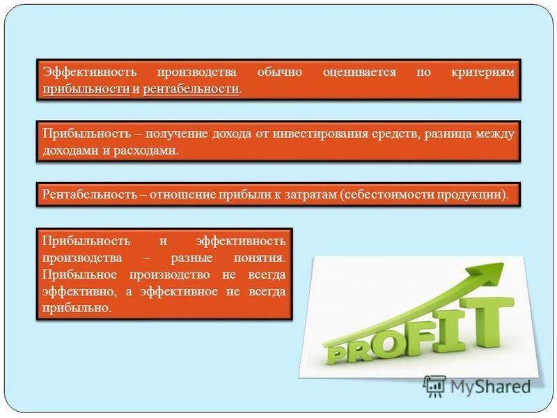 Эффективность и рентабельность отличия. Разница между доходами и потребительскими расходами. Как называется разница между доходами и затратами производителя?. Разность между доходами и потребительскими расходами называется.