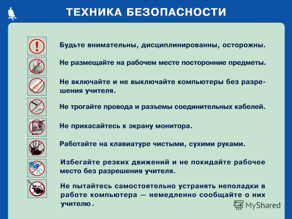 Техника безопасности при работе в классе информатики 30 лет назад и сейчас проект