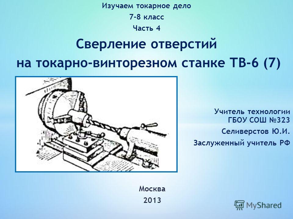 Сверление и рассверливание отверстий презентация