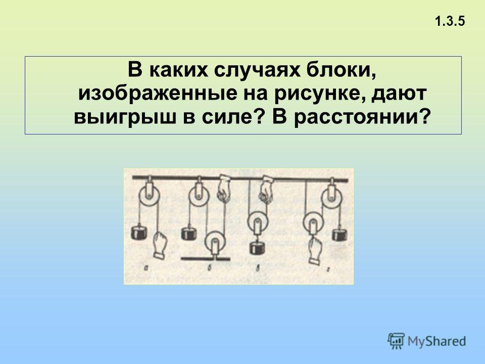 В каких случаях изображенных на рисунках. Блок для выигрыша в расстоянии. Блоки выигрыш в силе. Выигрыш в расстоянии. Какой блок даёт выигрыш в расстоянии.