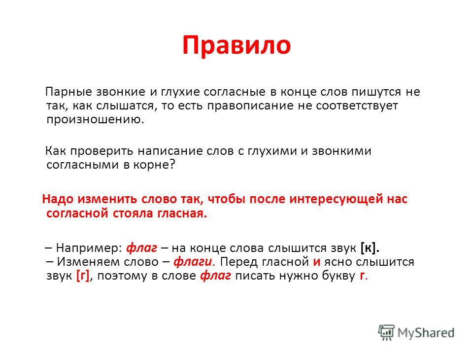 Звучал приглушенно. Как проверить звонкие и глухие согласные. Правило парных звонких и глухих. Правила парные звонкие и глухие согласные. Слова на правило парные звонкие и глухие.