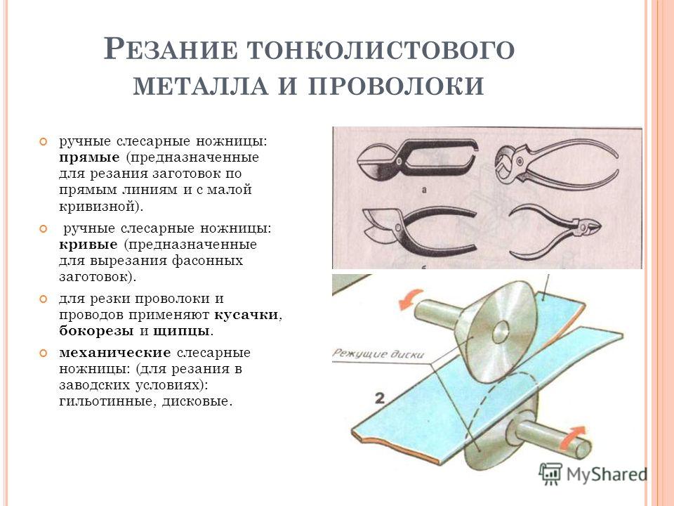 Технология ручной обработки металлов и пластмасс. Технология 5 класс разметка заготовок из тонколистового металла. Инструменты для разметки, правки, резания тонколистового металла.. Инструменты для ручной обработки тонколистового металла и проволоки. Технология резания заготовок из древесины металла пластмасс 5 класс.