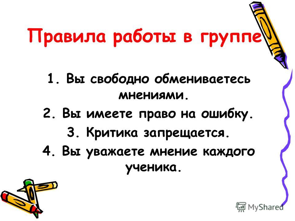 Правила группы в школе. Правила работы в группе для начальной школы. Правила раб тоы в группе. Правиларбаотя в группе. Правила работы вгурппах.