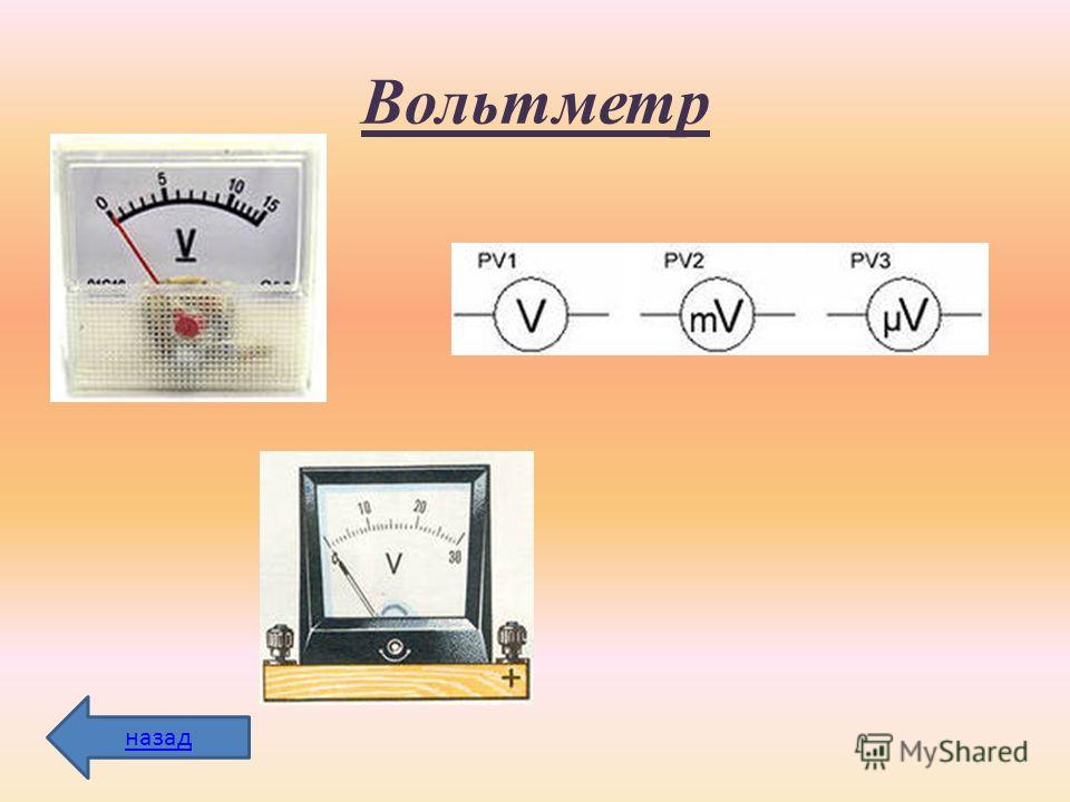 Вольтметр рисунок физика