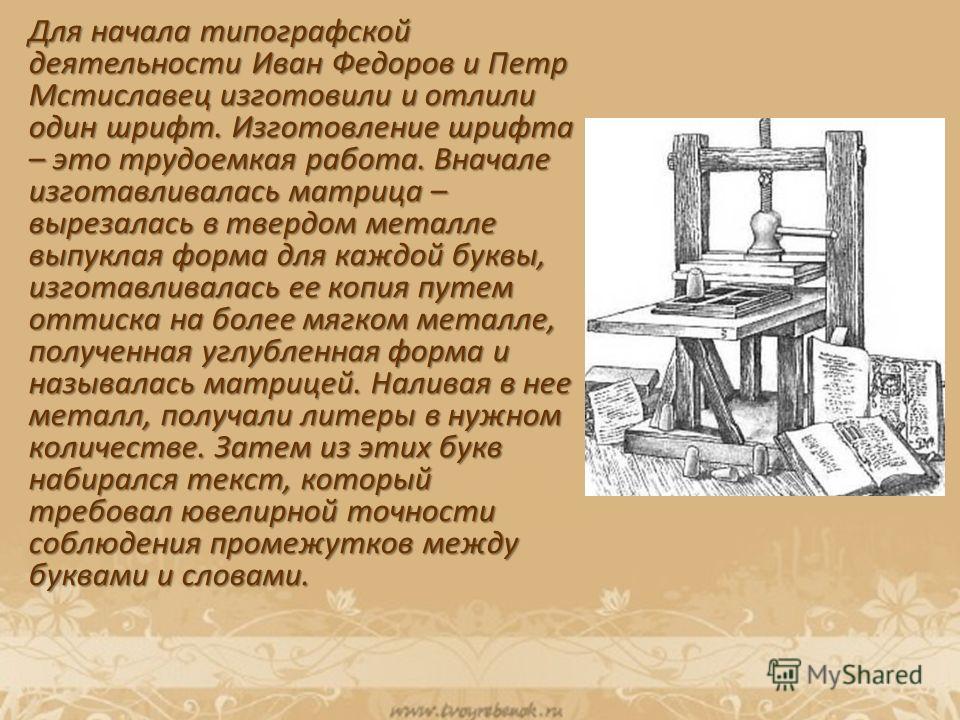 Создание первой. Первый первопечатник на Руси Иван Федоров. Иван Фёдоров первопечатник станок. Иван Федоров и книгопечатание станок. Первый печатный станок на Руси Федорова.