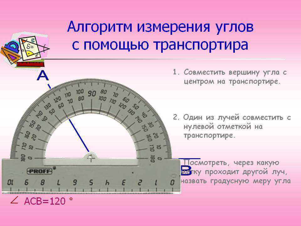 Определить измерение. Как измерить угол транспортиром. Как с помощью транспортира измерить угол треугольника. Как измерять градусы транспортиром у угла. Как правильно измерить углы треугольника транспортиром.