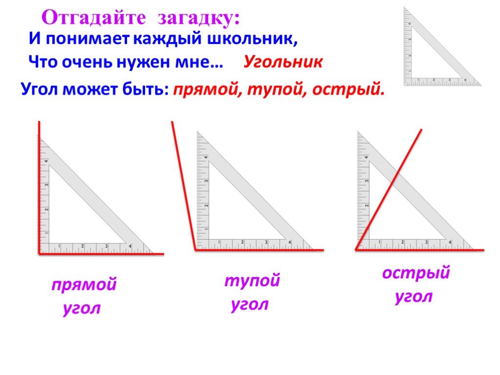 Построй угол составляющий 11 18 прямого угла. Как понять что угол прямой. Как определить прямой угол.