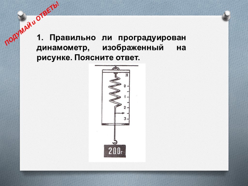 Какой динамометр изображен на рисунке. Проградуированный динамометр. Проградуировать динамометр. Наричуйте проградидуированный диномометр. Рисунок проградуированного динамометра.