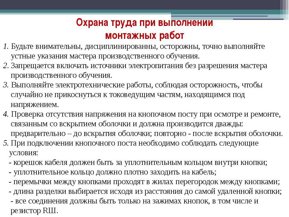 Инструкция по охране труда строительно монтажные работы. Требования безопасности при выполнении работ. Техника безопасности при выполнении монтажных работ. Техника безопасности при монтажных работах. Правила техники безопасности при выполнении работ.