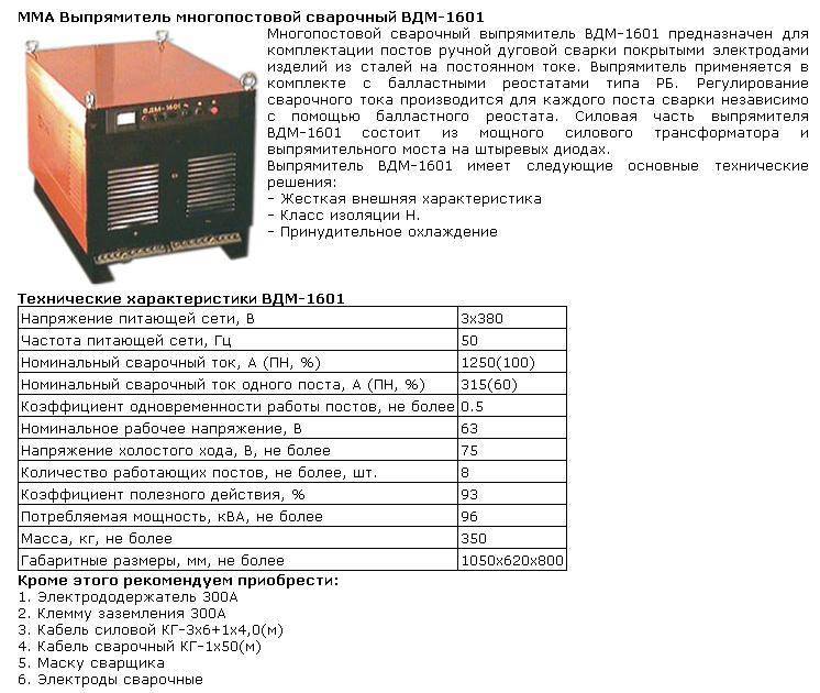 Описание выпрямителя. Выпрямитель сварочный ВДМ 1601. Сварочный выпрямитель ЭСВА ВДМ-1601 св000002857. Выпрямитель сварочный ВДУ-1202. Выпрямитель для дуговой сварки ВДМ-1205 уз.