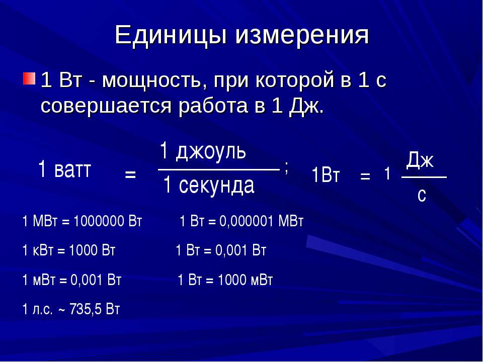 Единицей измерения работы является джоуль. Мощность единица измерения. Единицы измерения работы и мощности. Джоуль (единица измерения). В чем измеряется мощность.