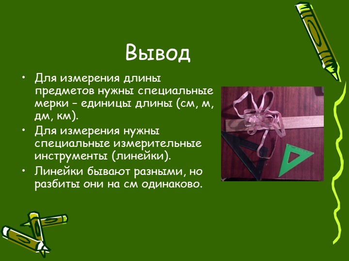 Тема длина. Презентация на тему измерение. Вывод на тему единицы измерения. Проект меры длины. Заключение проекта меры длины.