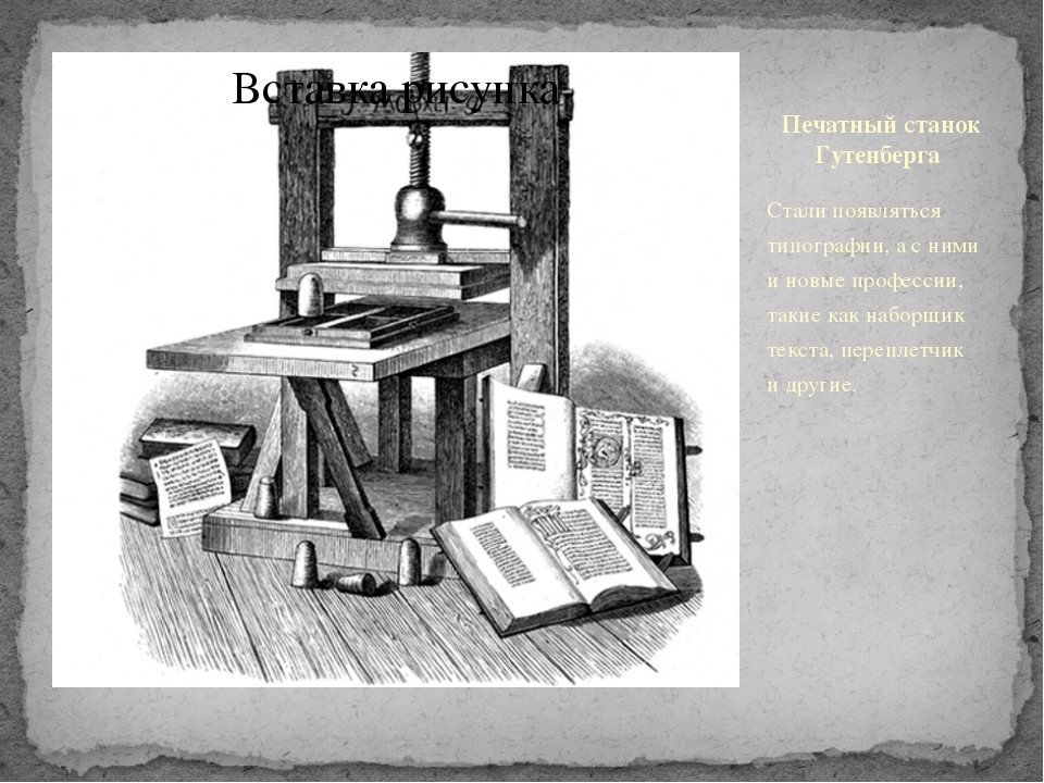 Книга изобретение века. Иоганн Гутенберг первый печатный станок. Иоганн Гутенберг книгопечатание. Типография Иоганна Гутенберга. Гутенберг книгопечатание первая книга.