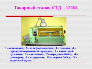 Токарный станок СТД – 120М. 1 – основание; 2 – электродвигатель; 3 – станина;