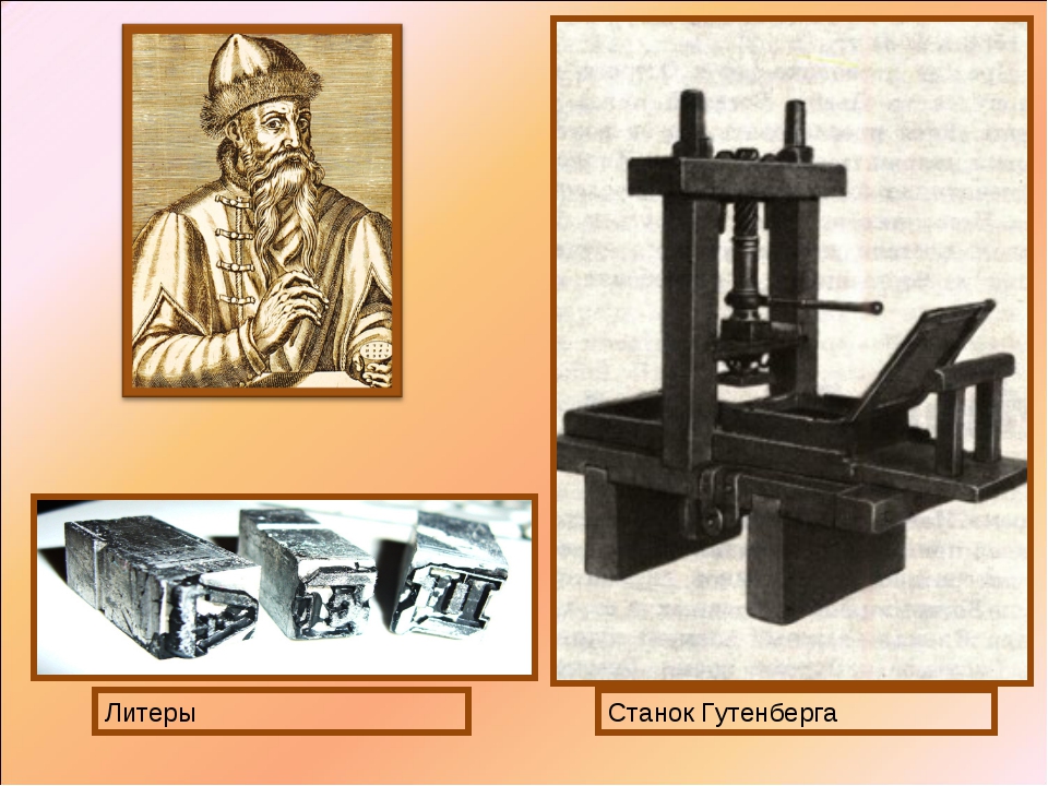 Лит это. Литера Иоганн Гутенберг. Иоанн Гутенберг первопечатник. Иоганн Гутенберг- изобрел печатный набор. Иоганн Гутенберг металлические литеры.