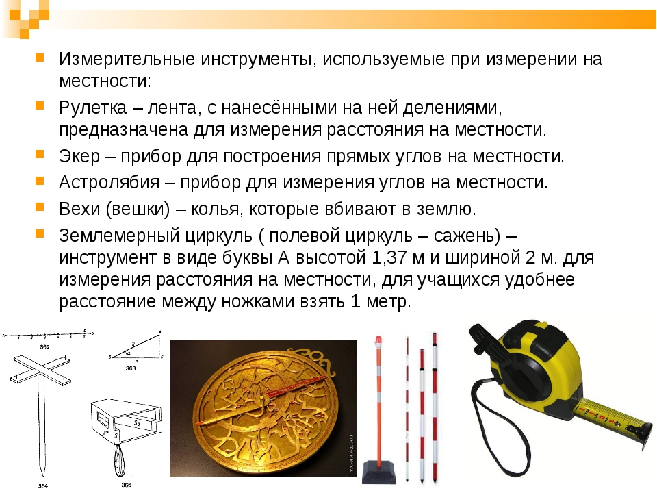 Какие приспособление используют. Прибор для измерения местности. Измерительные инструменты на местности. Измерительные инструменты презентация. Измерительные приборы на местности.