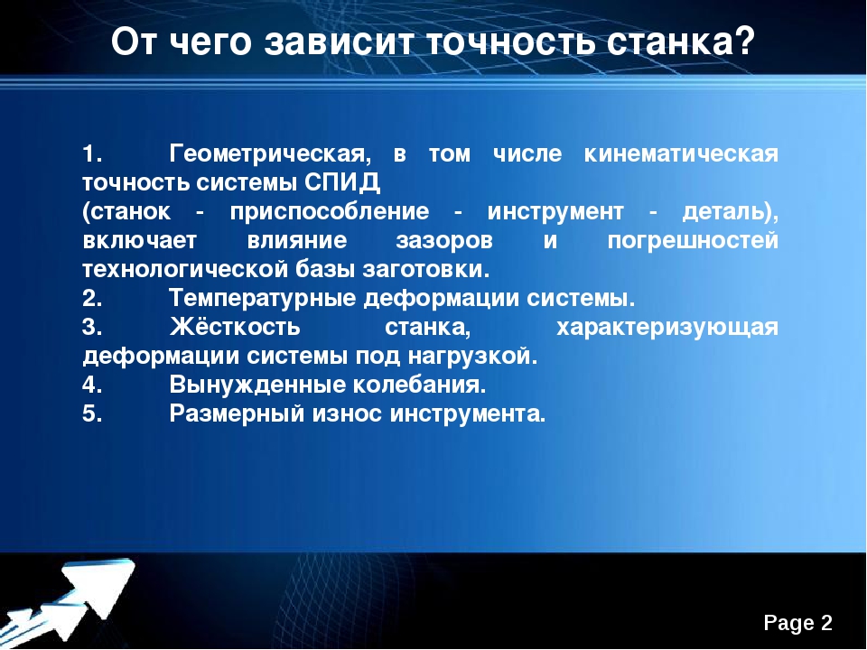 Точность н. Нормальный класс точности станка. Геометрическая точность станка. Геометрическая точность станка характеризует. Точность станка не зависит от.