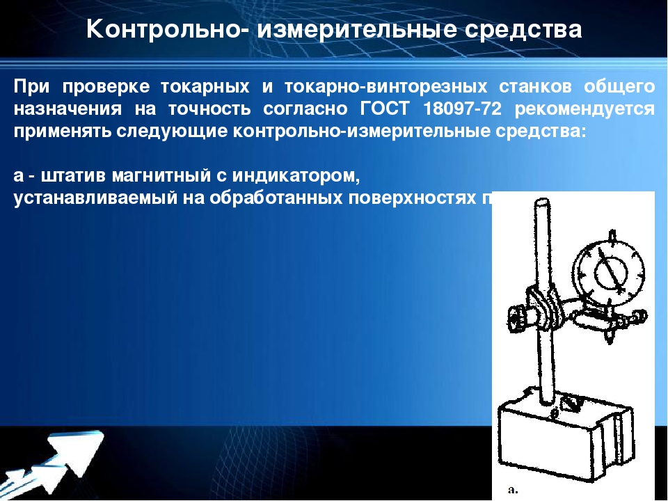 Точность точения. Проверка станка на геометрическую точность. Геометрическая точность станков это. Геометрическая точность токарного станка. Проверка геометрической точности сверлильного станка.