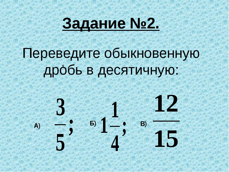 Перевести смешанное число в десятичную дробь
