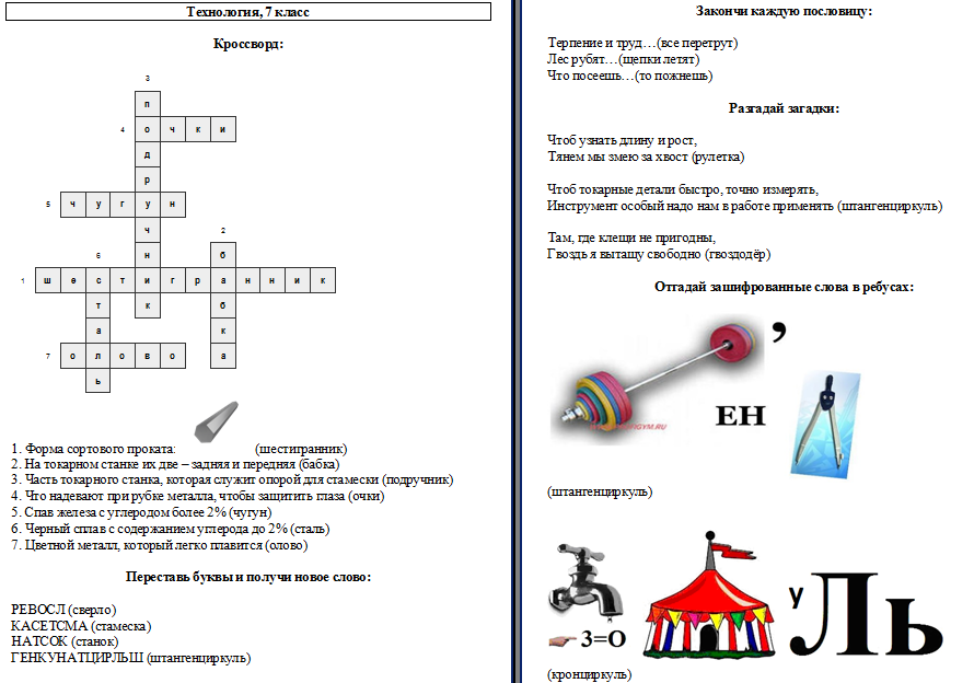 Кроссворд по технологии 5 класс. Кроссворд токарный станок. Кроссворд по технологии токарный станок. Кроссворд по станкам. Кроссворд токарный станок по металлу.