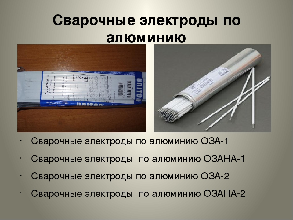 Электроды какой металл. Электроды по алюминию Озана-1. Электроды сварочные по алюминию Оза-1. Марка электродов по алюминию для дуговой сварки. Электроды по алюминию для инверторной сварки.