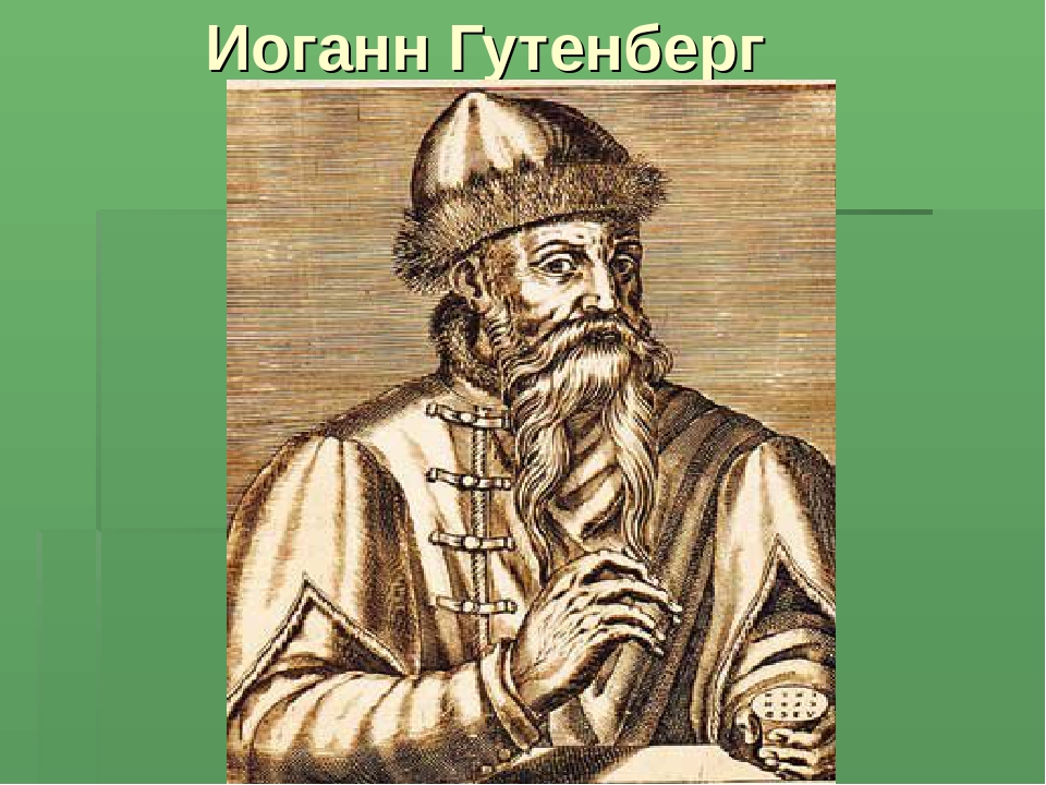 Иоганн гутенберг. Средневековье Иоганн Гутенберг. Иоганн Гутенберг (1400-1468).