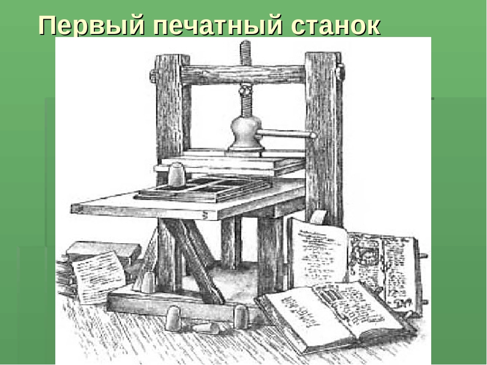 Печатный станок картинка