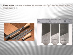 Напи́льник — многолезвийный инструмент для обработки металлов, дерева, пластм