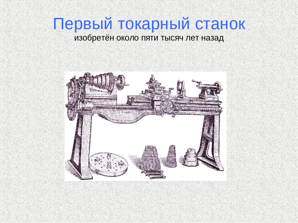 История создания токарного станка проект 7 класс