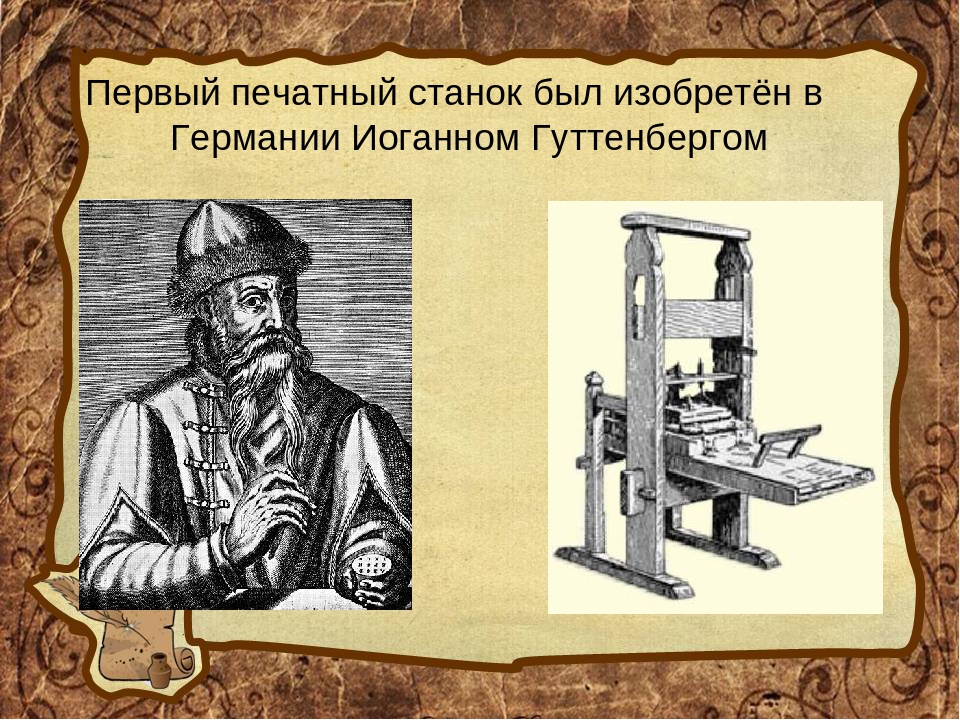 Первый печатный. Иоганн Гутенберг первая печатная. Иоганн Гутенберг создатель книгопечатания. Изобретение Иоганном Гуттенбергом книгопечатания. Первопечатный станок Иоганна Гутенберга.