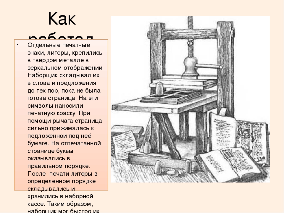 Текстовой первый. Первый станок для книгопечатания. Первый в мире печатный станок. Литер печатный станок. Печатный станок наборщик.